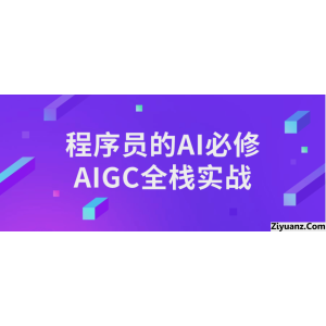 程序员的AI必修AIGC全栈实战